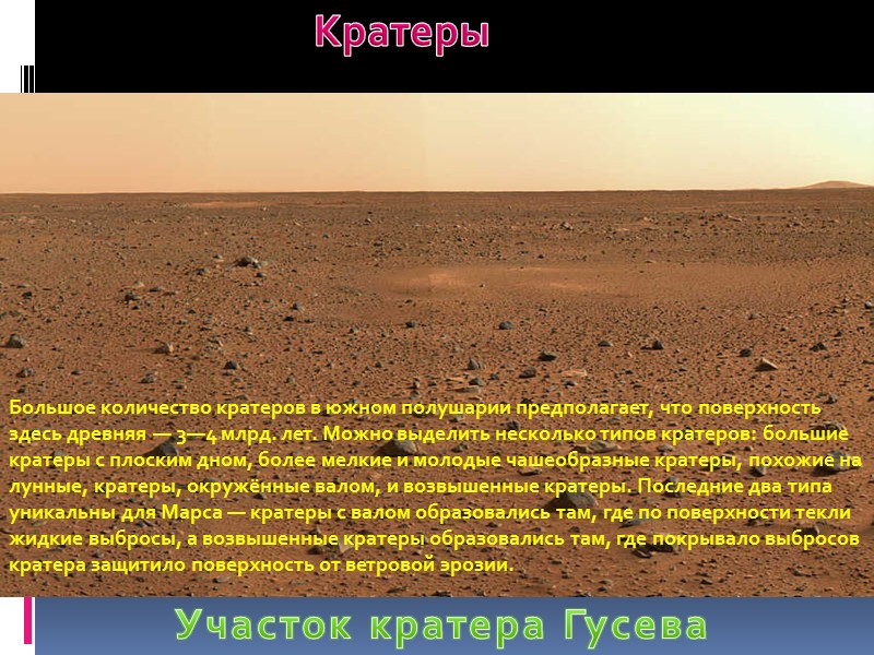 Участок кратера Гусева Кратеры Большое количество кратеров в южном полушарии предполагает, что поверхность здесь